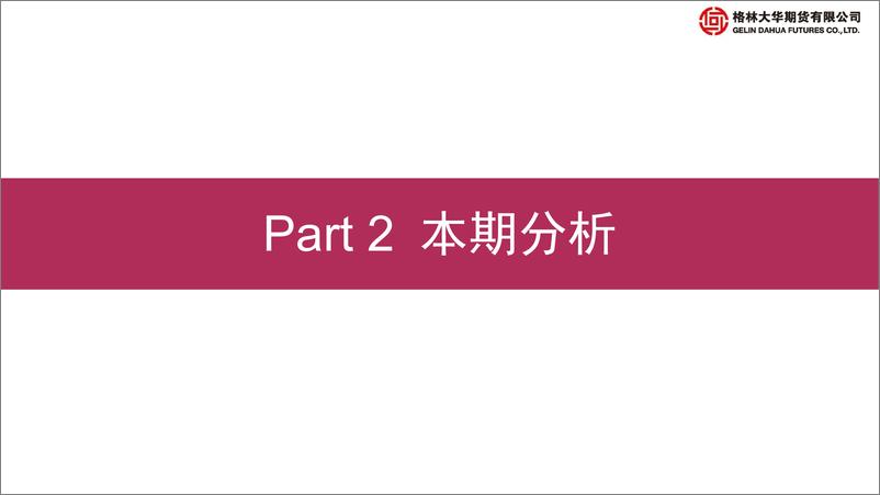 《玉米生猪期货月报：玉米区间运行，生猪供给压力后移-20230226-格林大华期货-19页》 - 第8页预览图