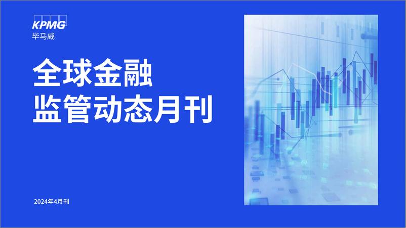 《毕马威：全球金融监管动态月刊（2024年4月刊）》 - 第1页预览图