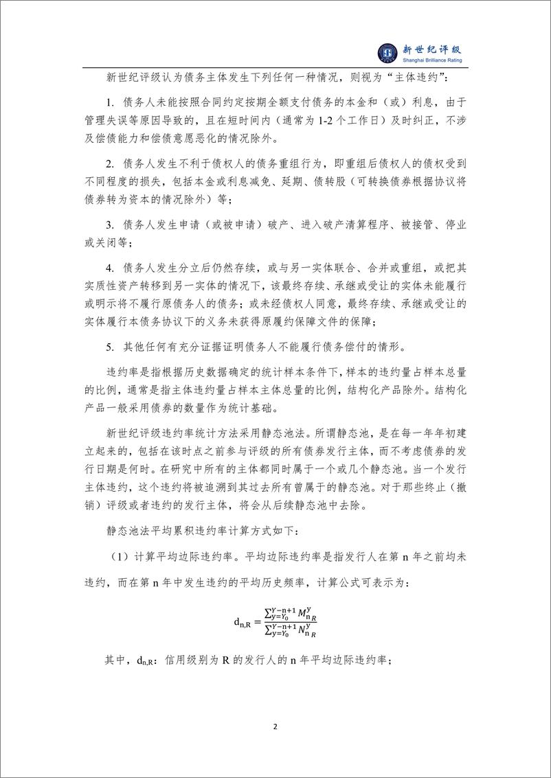 《上海新世纪资信评估投资服务有限公司债券发行人平均累积违约率统计情况（2023）-8页》 - 第2页预览图