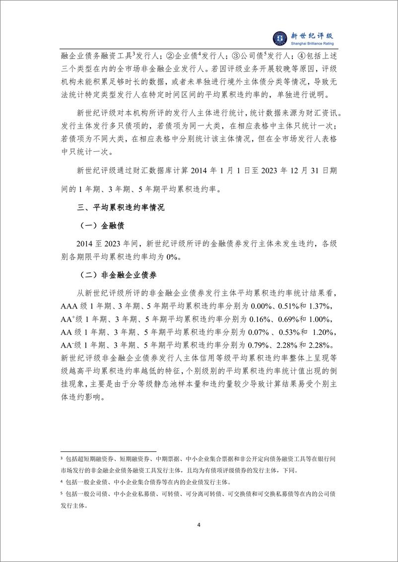 《上海新世纪资信评估投资服务有限公司债券发行人平均累积违约率统计情况（2023）-8页》 - 第4页预览图