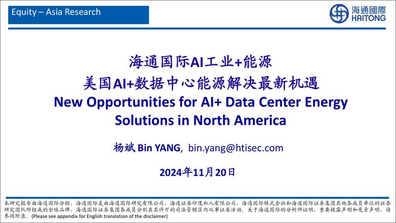 《海通国际-AI工业 能源 美国AI 数据中心能源解决最新机遇》 - 第1页预览图