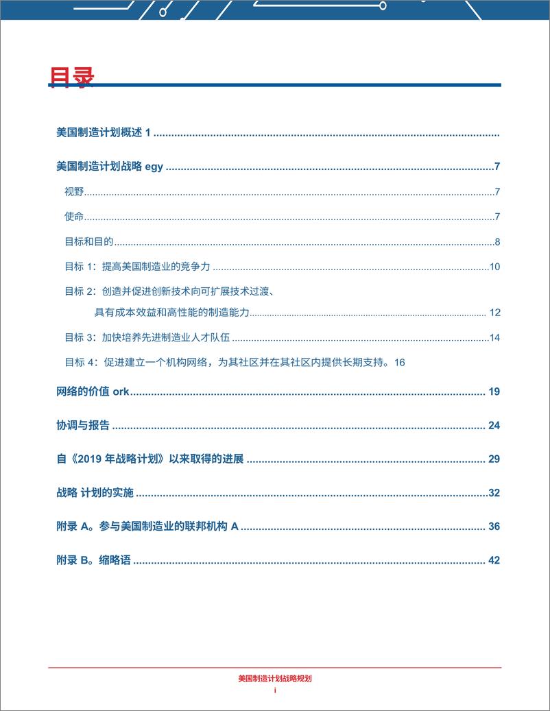 《2024年美国制造计划战略规划报告-52页》 - 第4页预览图