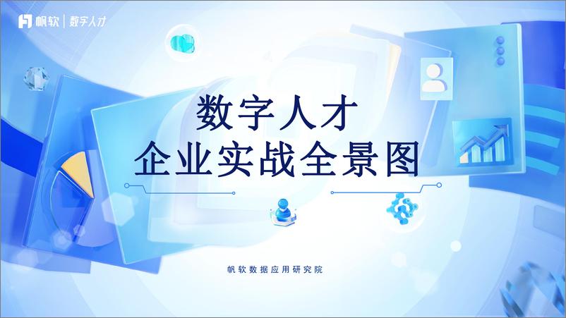 《帆软：数字人才企业实战全景图》 - 第1页预览图