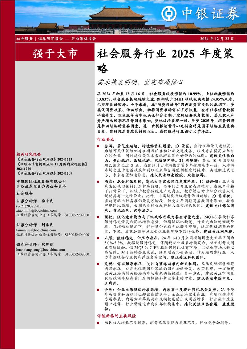 《社会服务行业2025年度策略：需求恢复明确，坚定布局信心-241223-中银证券-28页》 - 第1页预览图