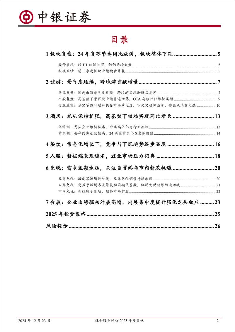 《社会服务行业2025年度策略：需求恢复明确，坚定布局信心-241223-中银证券-28页》 - 第2页预览图