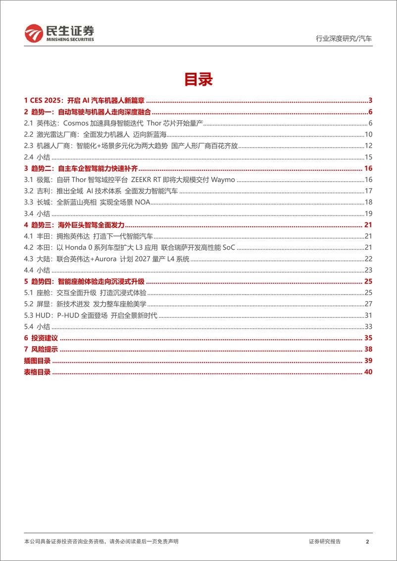 《汽车行业智能驾驶系列报告三-CES＋2025：驱动AI汽车机器人数据飞轮-250114-民生证券-41页》 - 第2页预览图