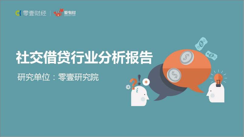 IFCEO说-零壹财经：《社交借贷行业分析报告》2015年 - 第2页预览图