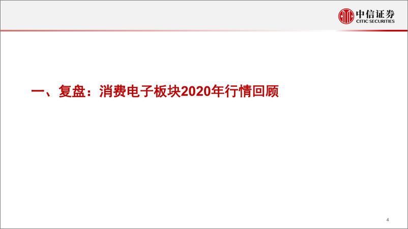 《消费行业：估值低位，业绩明确，关注垂直整合及供应链品牌化趋势，消费电子板块当前时点怎么看？-20210222-中信证券-66页》 - 第5页预览图