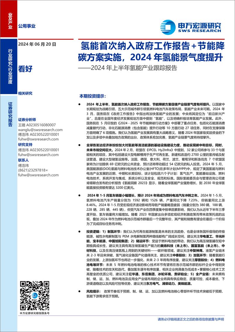 《公用事业行业2024年上半年氢能产业跟踪报告：氢能首次纳入政府工作报告%2b节能降碳方案实施，2024年氢能景气度提升-240620-申万宏源-45页》 - 第1页预览图