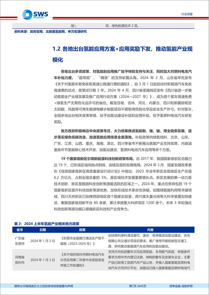 《公用事业行业2024年上半年氢能产业跟踪报告：氢能首次纳入政府工作报告%2b节能降碳方案实施，2024年氢能景气度提升-240620-申万宏源-45页》 - 第7页预览图