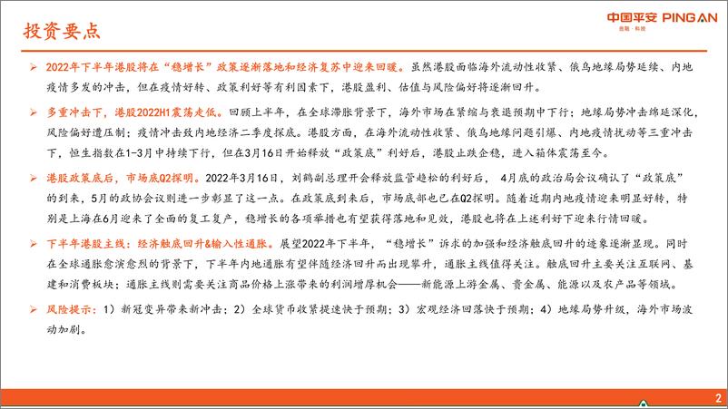 《2022年下半年港股市场展望：拨云见日，拾级而上-20220614-平安证券-27页》 - 第4页预览图