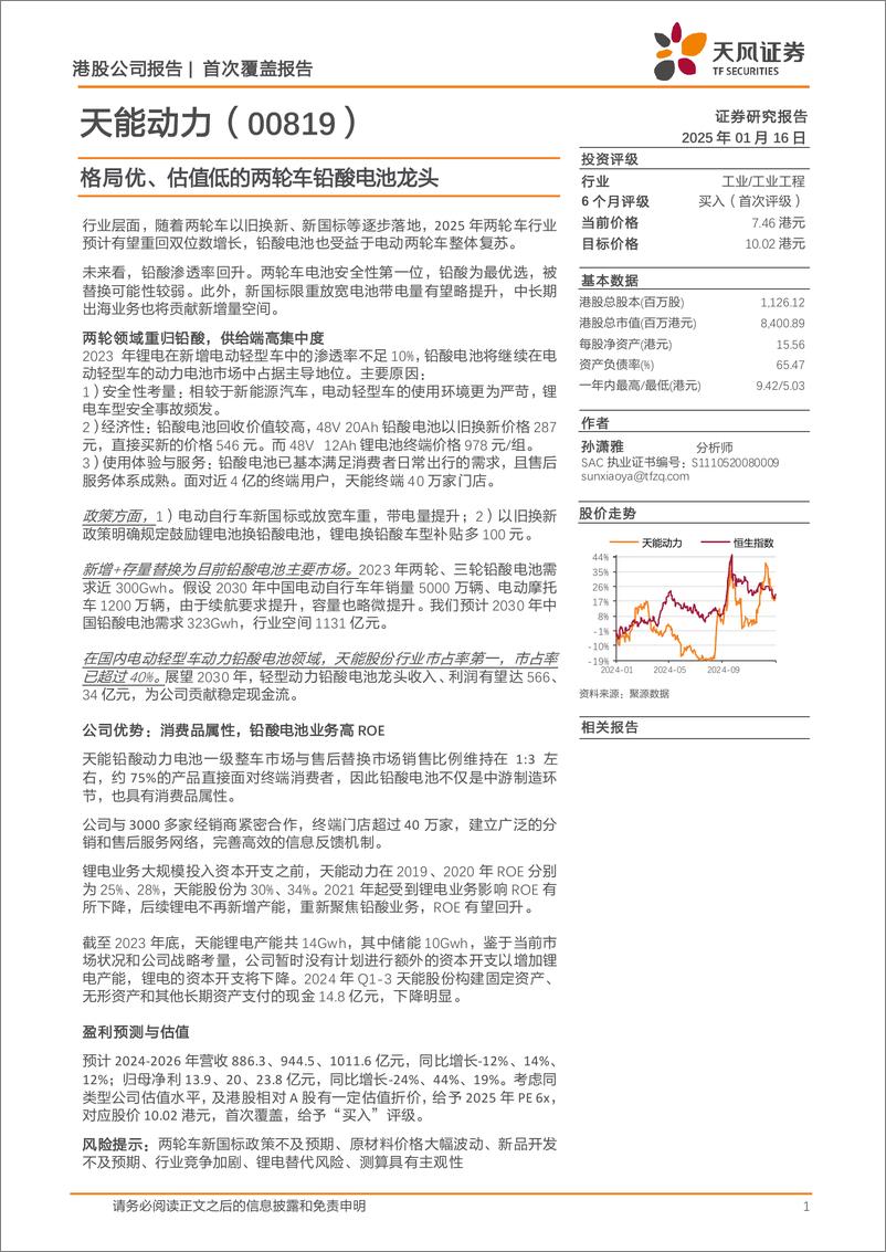 《天能动力(00819.HK)格局优、估值低的两轮车铅酸电池龙头-250116-天风证券-17页》 - 第1页预览图