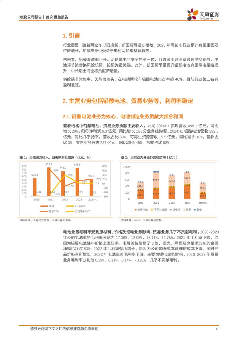 《天能动力(00819.HK)格局优、估值低的两轮车铅酸电池龙头-250116-天风证券-17页》 - 第4页预览图