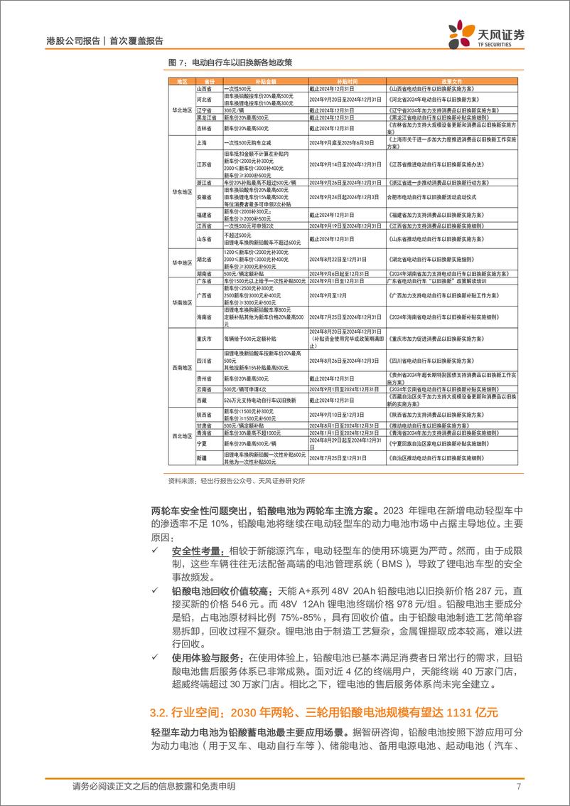 《天能动力(00819.HK)格局优、估值低的两轮车铅酸电池龙头-250116-天风证券-17页》 - 第7页预览图