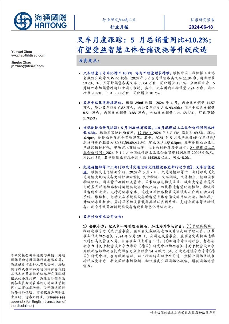 《机械工业行业叉车月度跟踪：5月总销量同比%2b10.2%25，有望受益智慧立体仓储设施等升级改造-240618-海通国际-13页》 - 第1页预览图