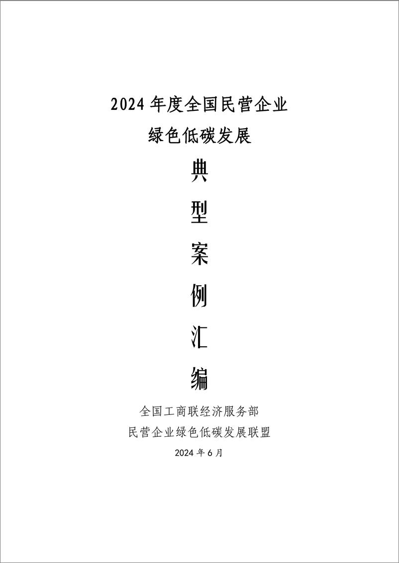 《2024年度全国民营企业绿色低碳发展典型案例集汇编-296页》 - 第1页预览图