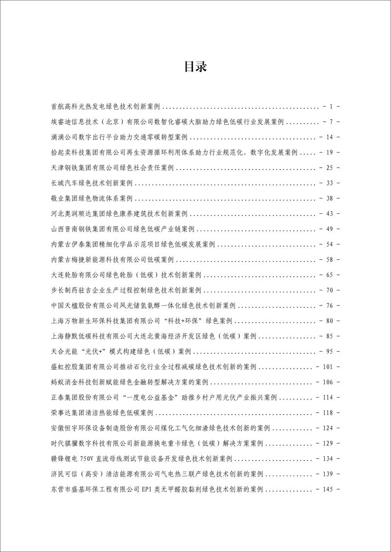 《2024年度全国民营企业绿色低碳发展典型案例集汇编-296页》 - 第2页预览图