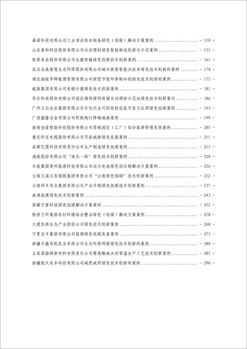 《2024年度全国民营企业绿色低碳发展典型案例集汇编-296页》 - 第3页预览图