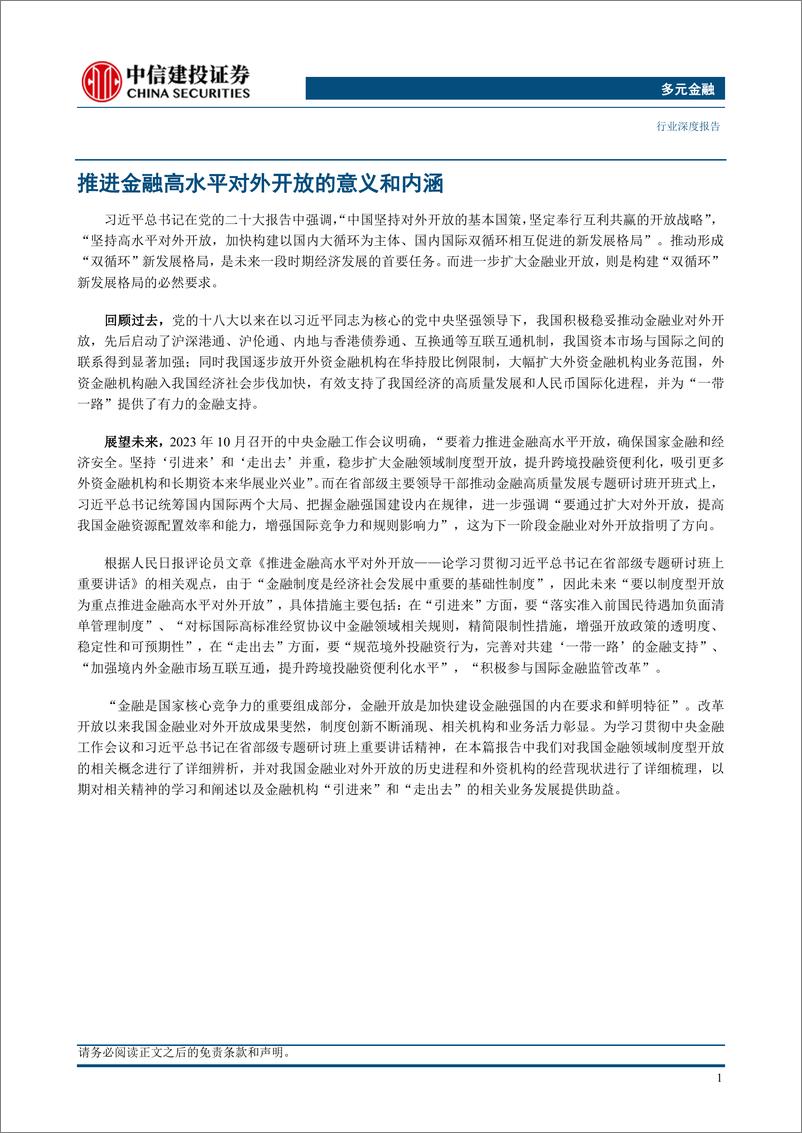 《多元金融行业：金融业高水平对外开放的历史进程和未来展望》 - 第4页预览图