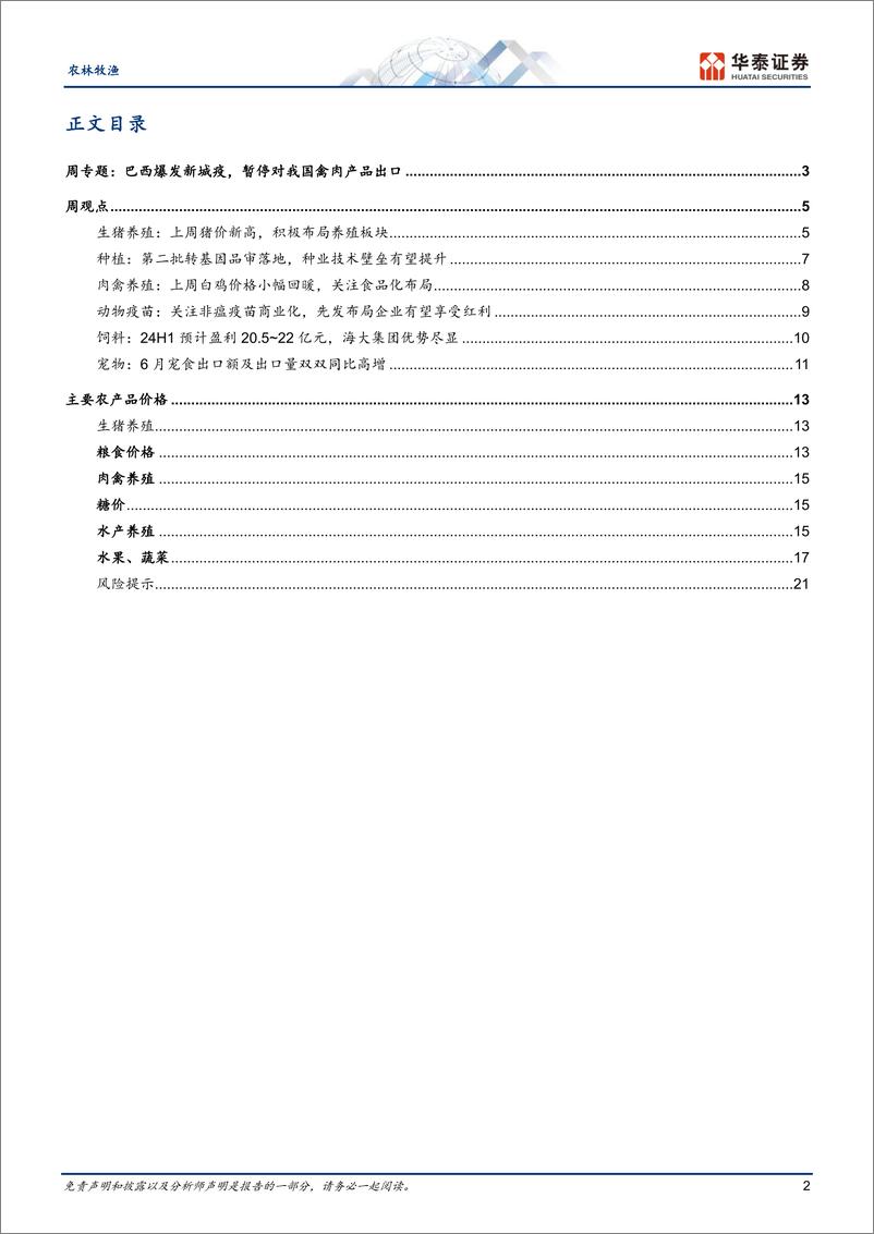 《农林牧渔行业专题研究：巴西暂停对我国出口禽肉，猪价创新高-240721-华泰证券-24页》 - 第2页预览图