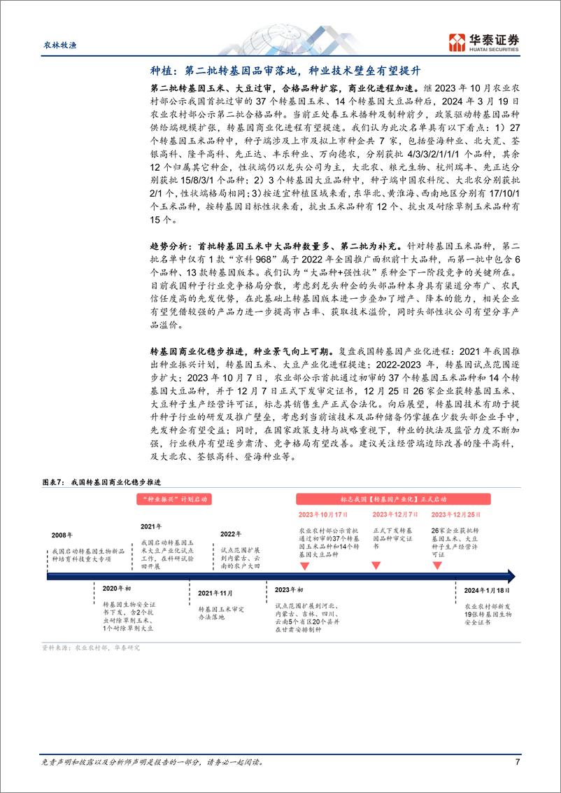 《农林牧渔行业专题研究：巴西暂停对我国出口禽肉，猪价创新高-240721-华泰证券-24页》 - 第7页预览图