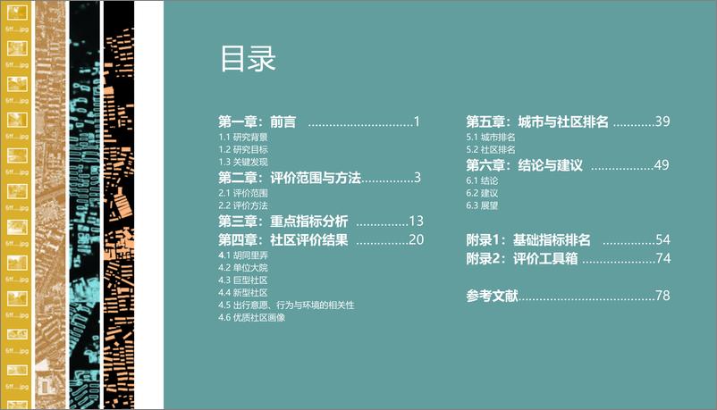 《社区生活圈低碳出行环境评价报告-CSTC+清华大学+南方周末》 - 第3页预览图