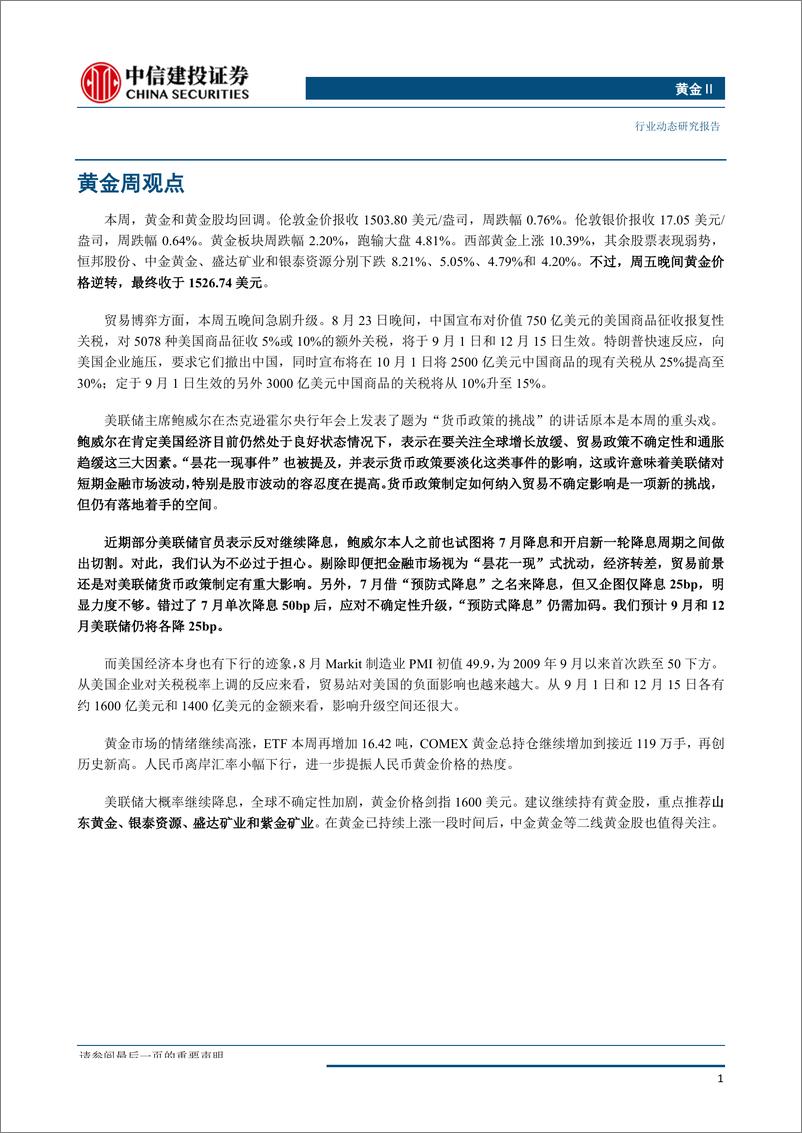 《黄金行业：美联储大概率继续降息，黄金剑指1600美元-20190825-中信建投-19页》 - 第3页预览图