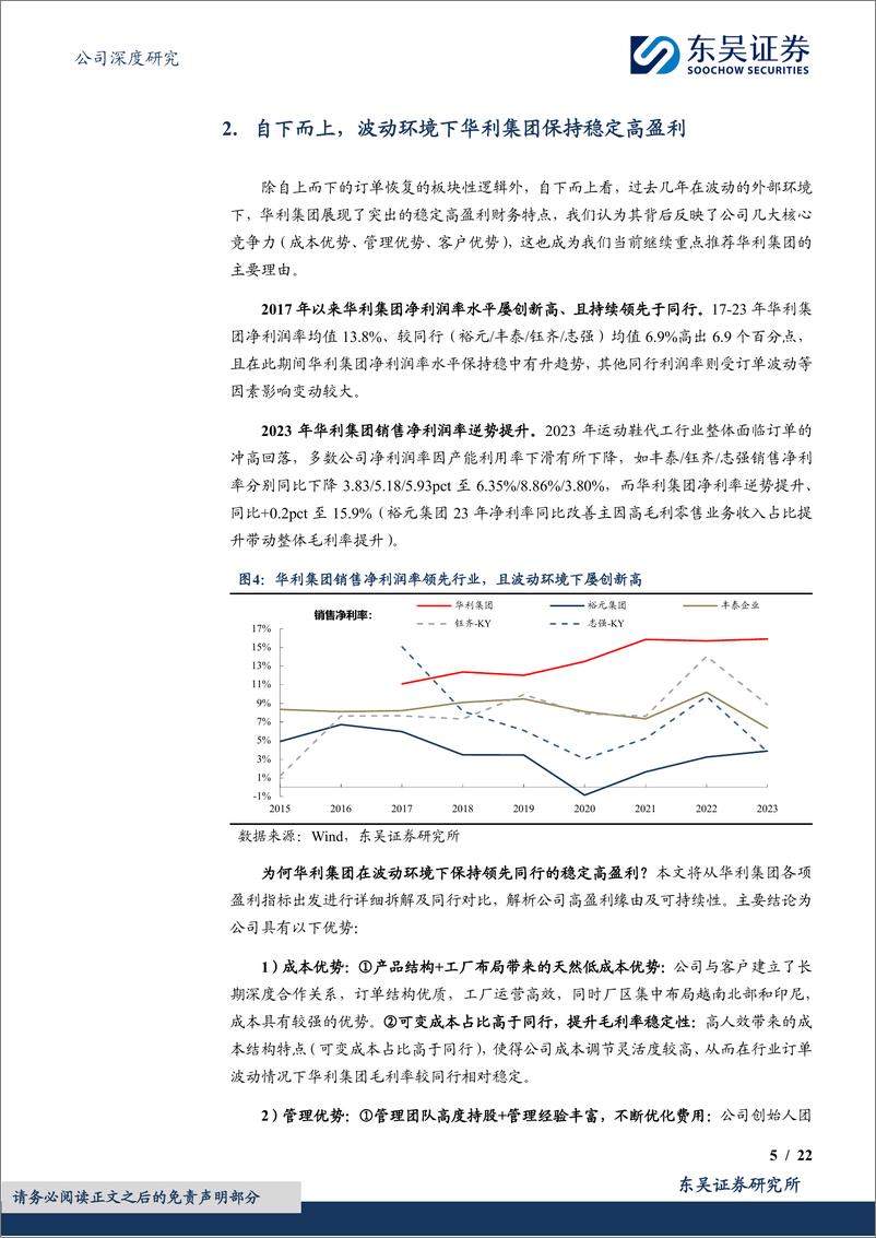 《华利集团(300979)专题研究：解析高盈利背后的竞争力-240726-东吴证券-22页》 - 第5页预览图