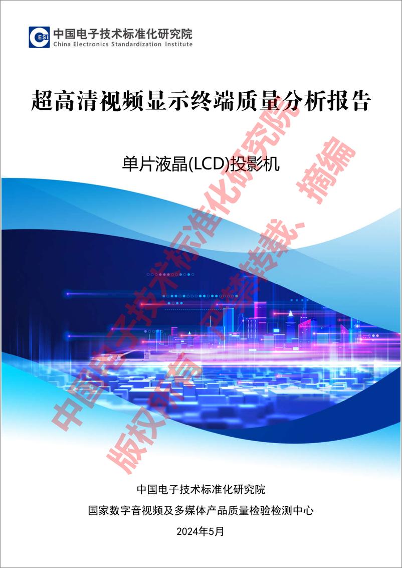 《2024超高清视频显示终端质量分析报告—单片液晶(LCD)投影机-CESI》 - 第1页预览图