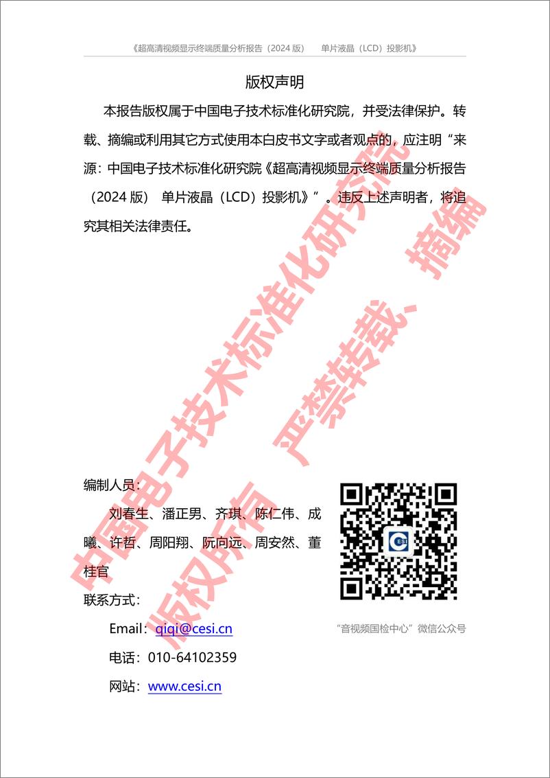 《2024超高清视频显示终端质量分析报告—单片液晶(LCD)投影机-CESI》 - 第2页预览图