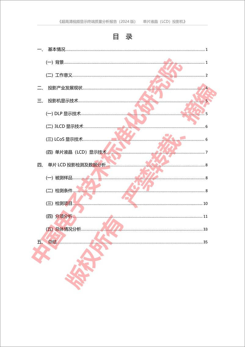 《2024超高清视频显示终端质量分析报告—单片液晶(LCD)投影机-CESI》 - 第3页预览图