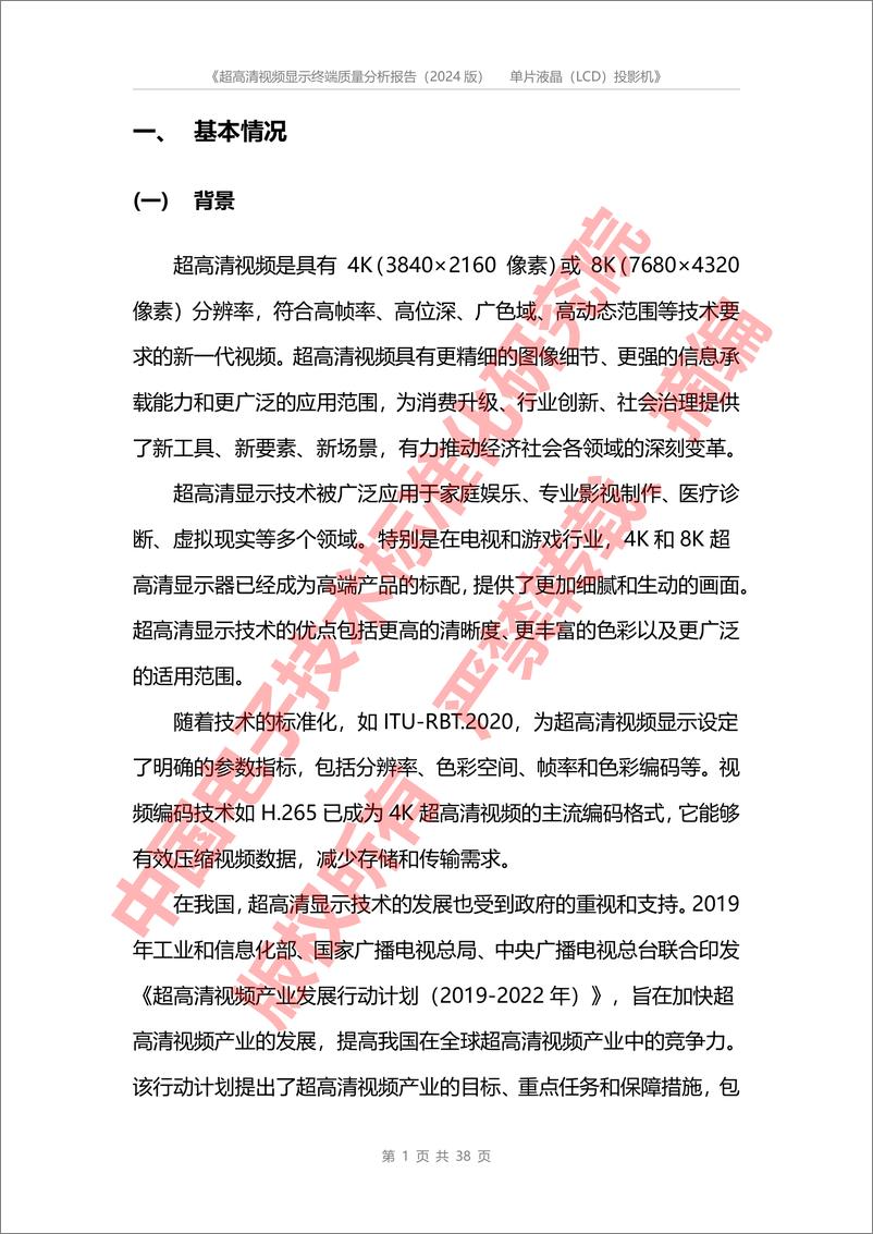 《2024超高清视频显示终端质量分析报告—单片液晶(LCD)投影机-CESI》 - 第4页预览图