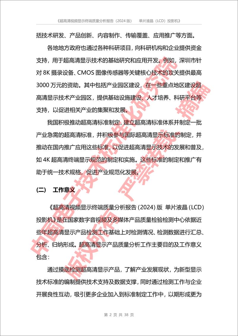 《2024超高清视频显示终端质量分析报告—单片液晶(LCD)投影机-CESI》 - 第5页预览图