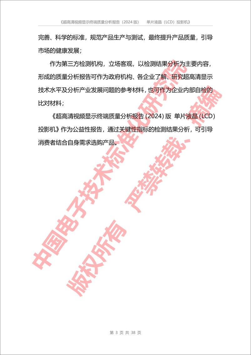 《2024超高清视频显示终端质量分析报告—单片液晶(LCD)投影机-CESI》 - 第6页预览图