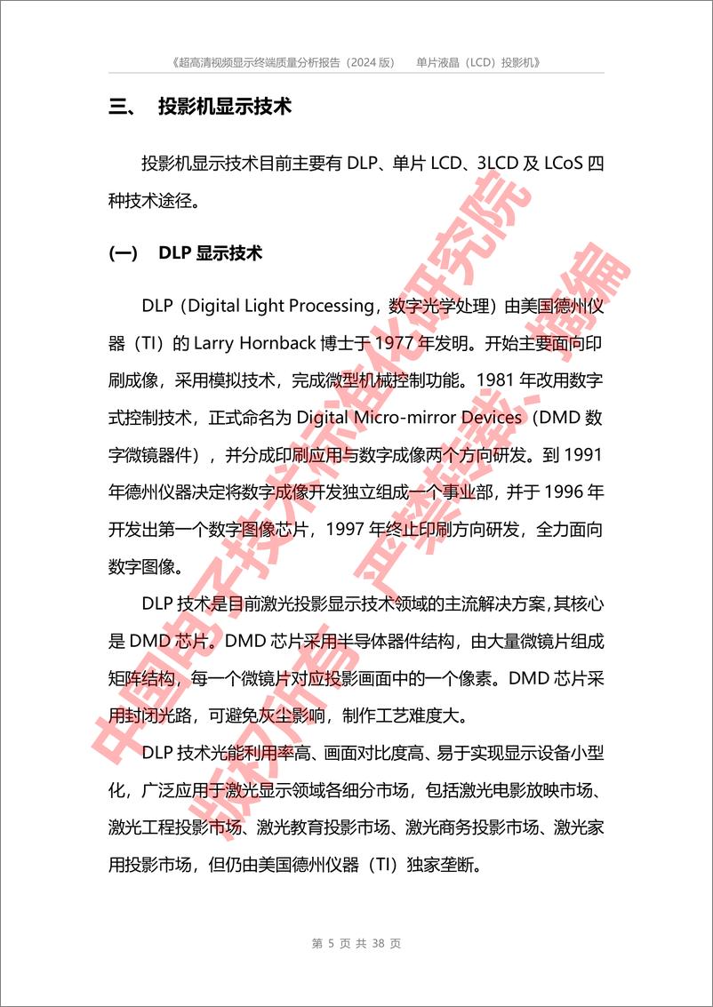 《2024超高清视频显示终端质量分析报告—单片液晶(LCD)投影机-CESI》 - 第8页预览图