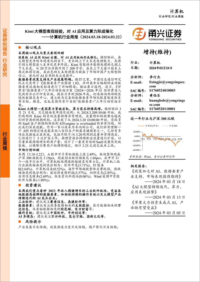 《202404月更新-Kimi大模型表现经验，对AI应用及算力形成催化》 - 第1页预览图
