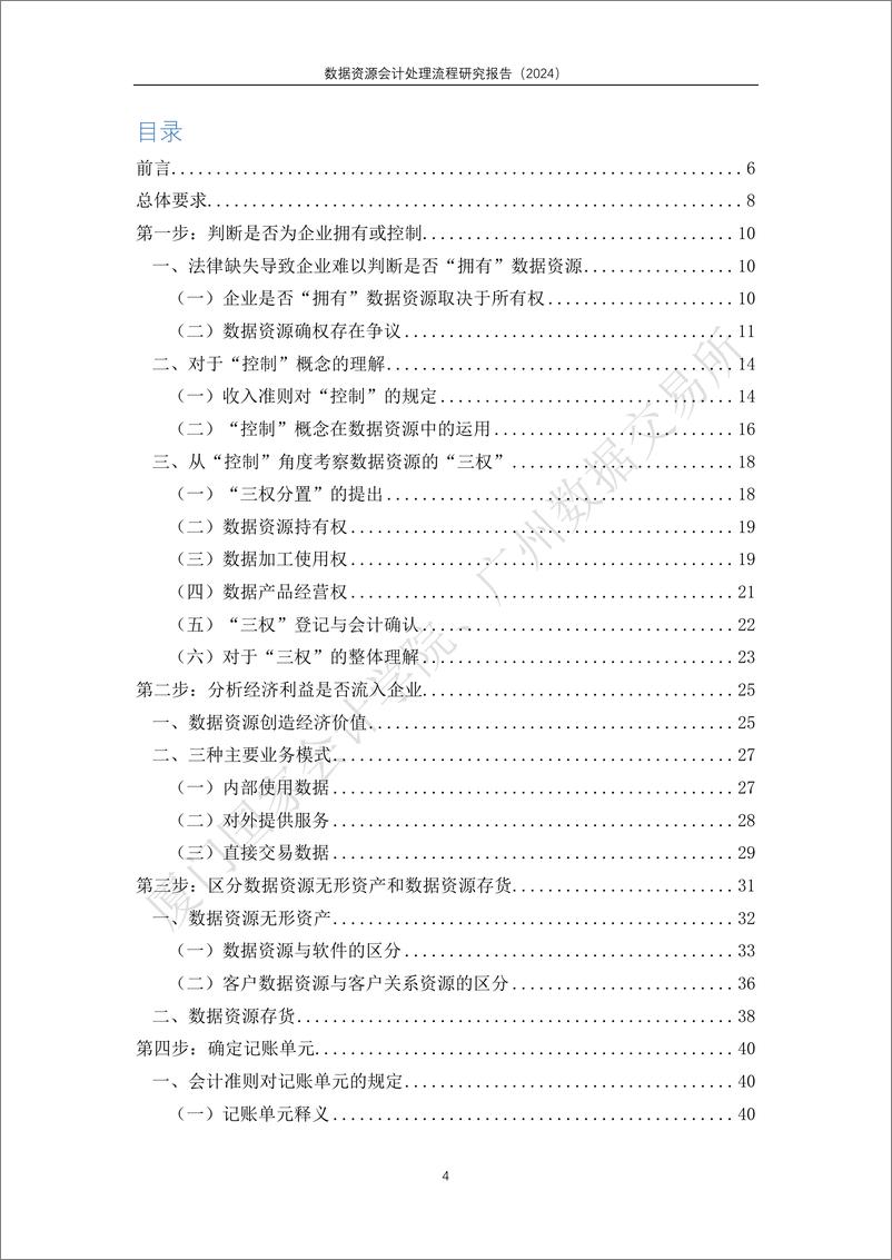 《厦门国家会计学院：2024数据资源会计处理流程研究报告》 - 第4页预览图