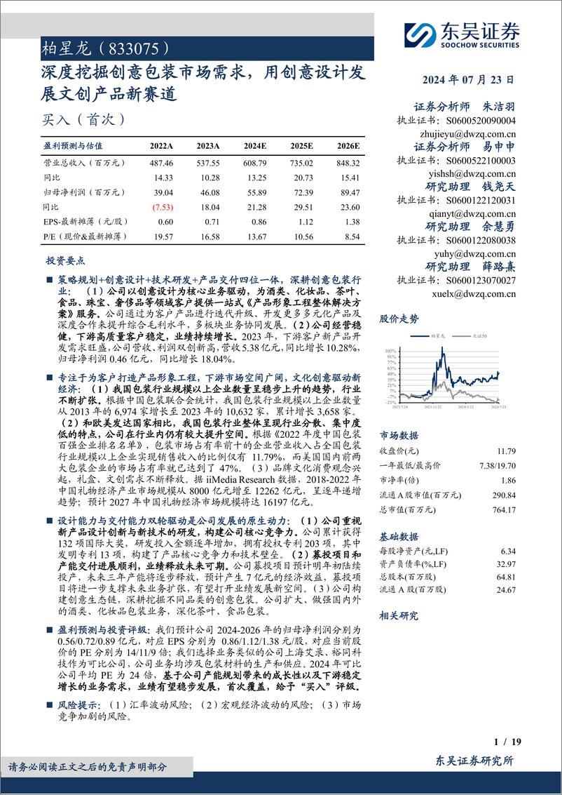 《柏星龙(833075)深度挖掘创意包装市场需求，用创意设计发展文创产品新赛道-240723-东吴证券-19页》 - 第1页预览图