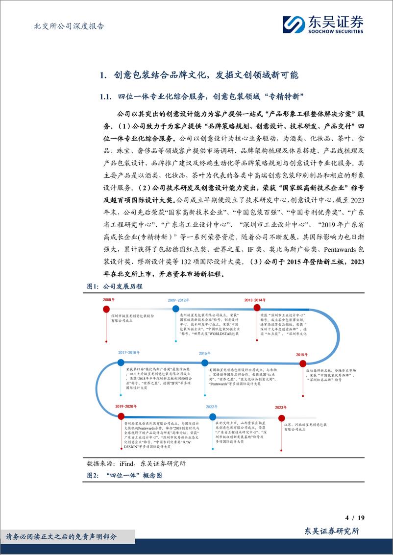 《柏星龙(833075)深度挖掘创意包装市场需求，用创意设计发展文创产品新赛道-240723-东吴证券-19页》 - 第4页预览图