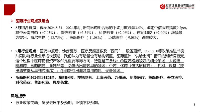 《医药行业2024年9月月报：供给出清，稳就是对-240901-浙商证券-27页》 - 第3页预览图