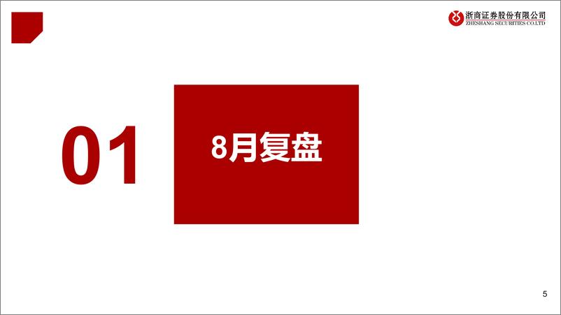 《医药行业2024年9月月报：供给出清，稳就是对-240901-浙商证券-27页》 - 第5页预览图