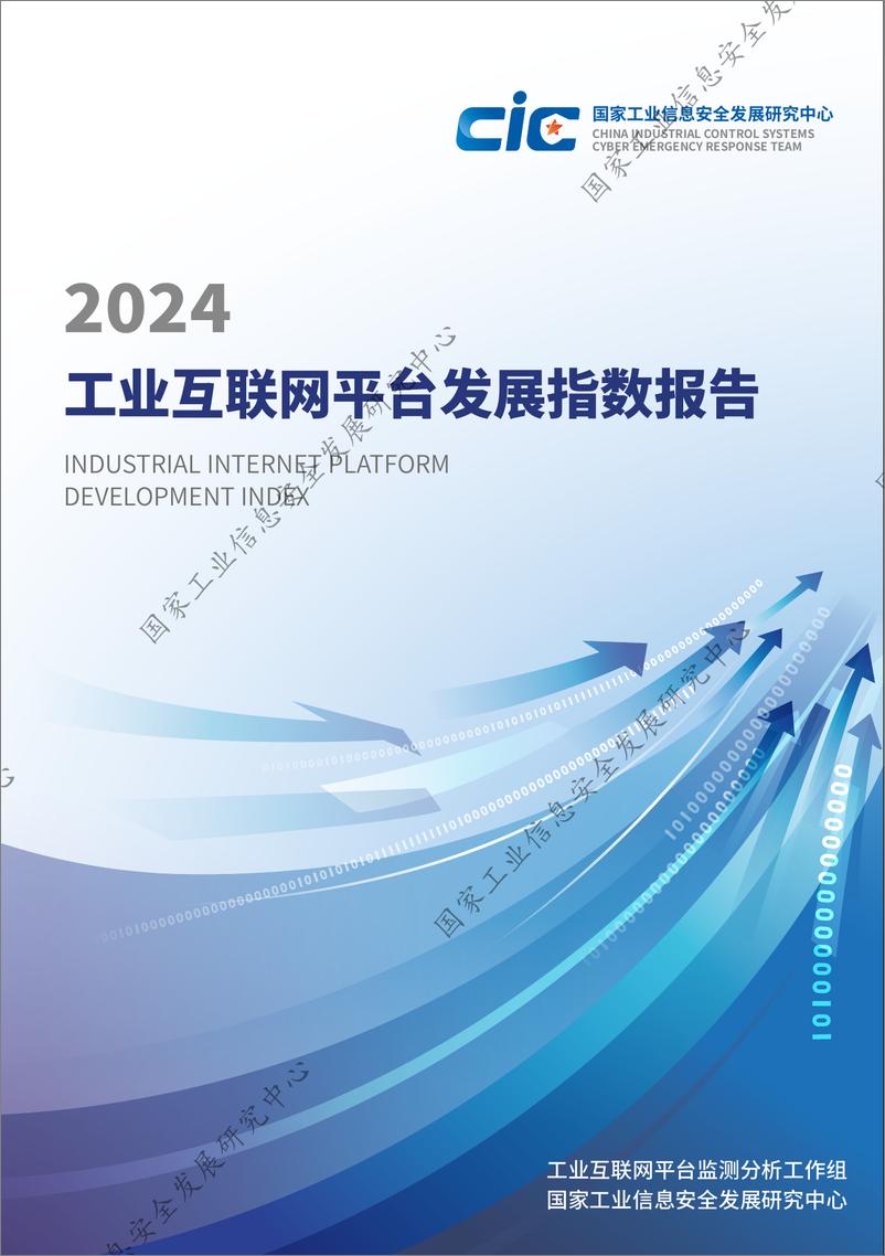 《2024工业互联网平台发展指数报告-58页》 - 第1页预览图