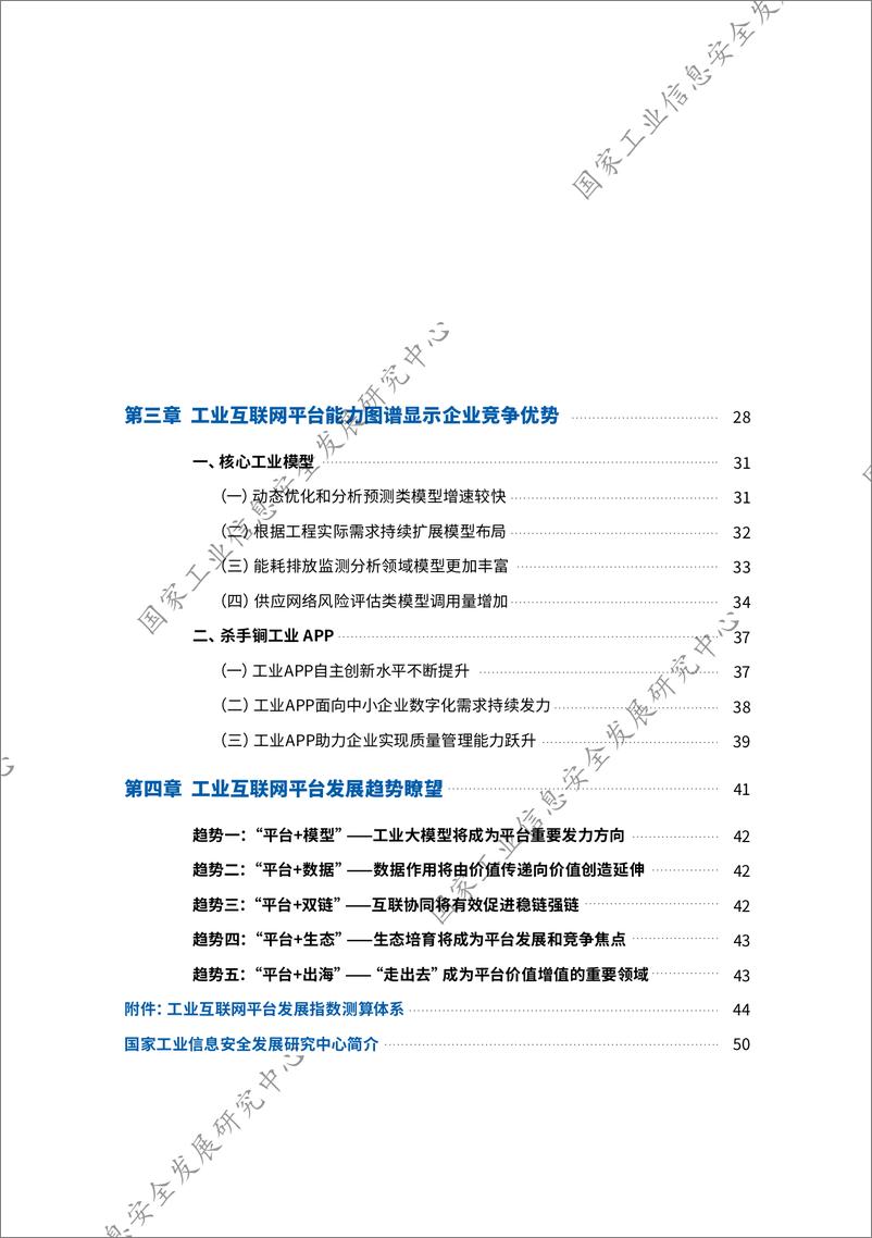 《2024工业互联网平台发展指数报告-58页》 - 第7页预览图