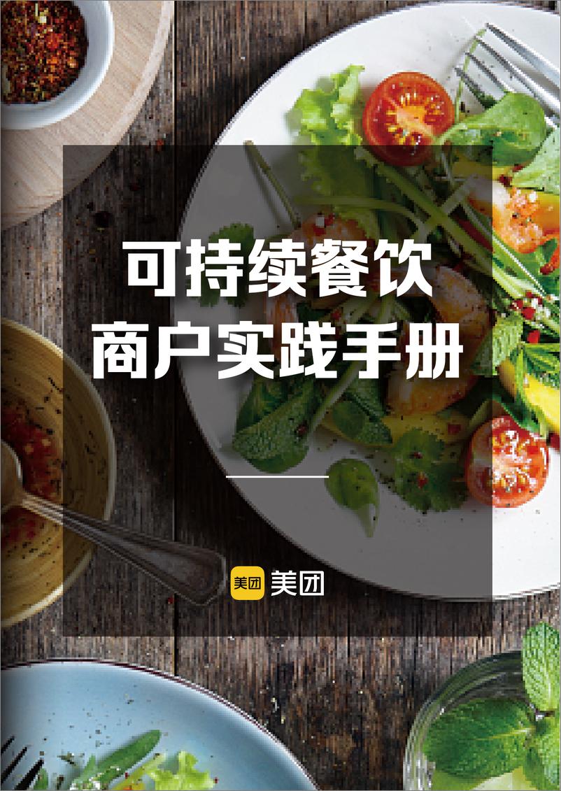 《可持续餐饮商户实践手册》 - 第1页预览图