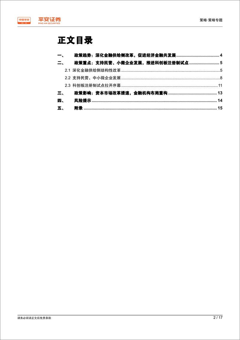 《2019年第一季度金融监管政策回顾：深化金融供给侧改革，促经济金融共生共荣-20190423-平安证券-17页》 - 第3页预览图