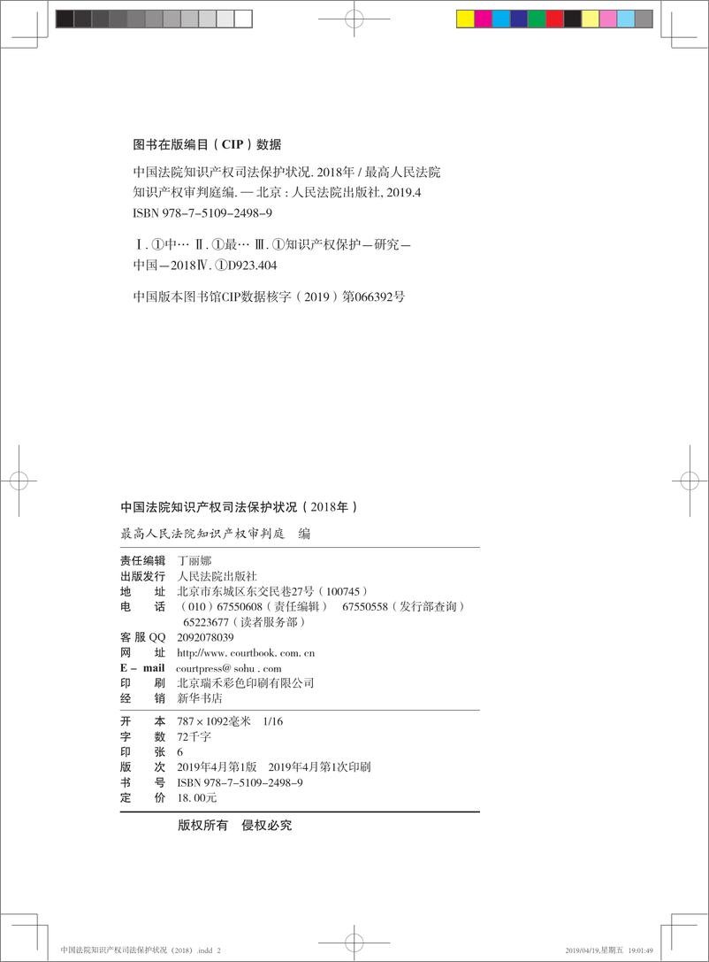 《2018年中国法院知识产权司法保护状况（中英双语）-2019.4-95页》 - 第3页预览图