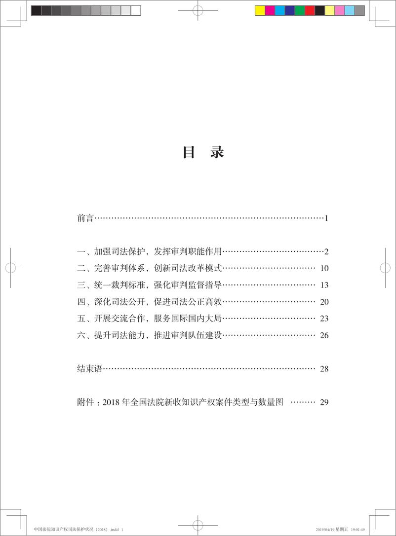 《2018年中国法院知识产权司法保护状况（中英双语）-2019.4-95页》 - 第4页预览图