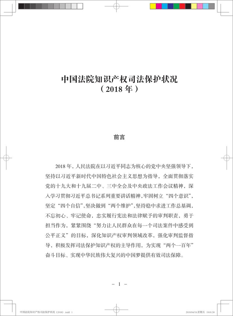 《2018年中国法院知识产权司法保护状况（中英双语）-2019.4-95页》 - 第8页预览图