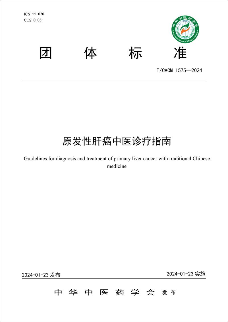 报告《2024原发性肝癌中医诊疗指南》的封面图片