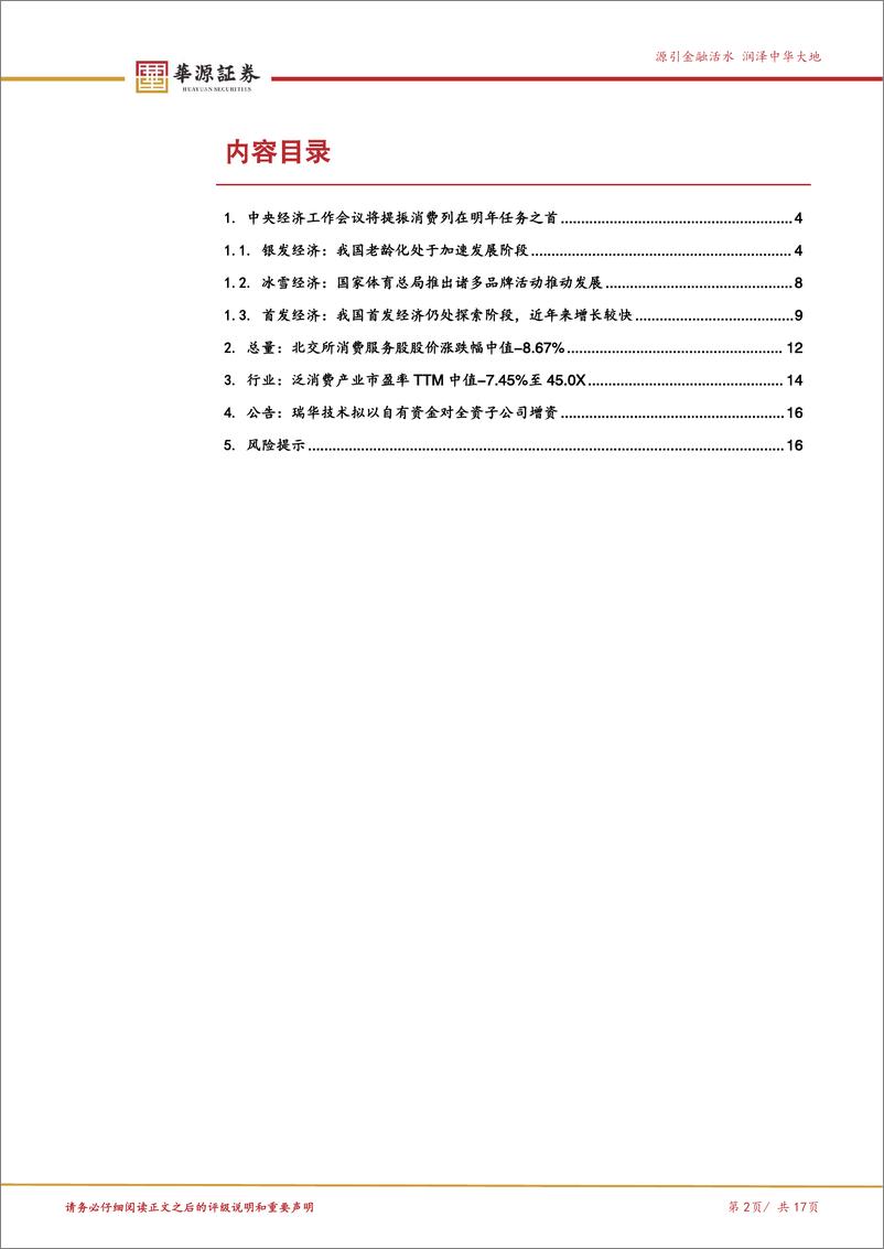 《北交所消费服务产业跟踪第三期：中央经济工作会议将“提振消费”列在2025年任务之首，关注北交所新消费产业链-241226-华源证券-17页》 - 第2页预览图